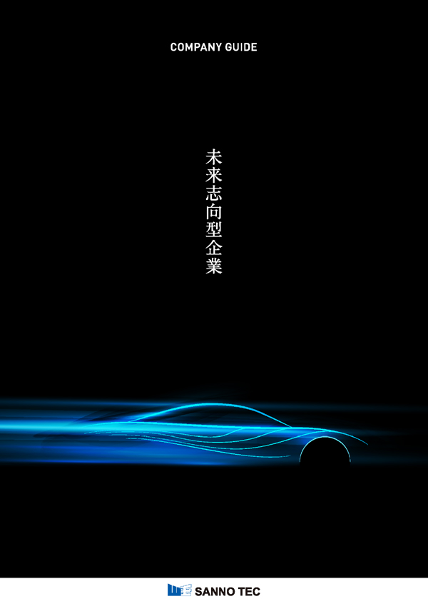 Company GUIDE 未来志向型企業